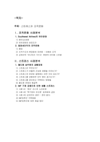 [조직과 인간] 스트레스와 조직문화 사례 분석-2