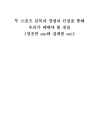 [조직행동이론] 스포츠감독 삼성화재배구단의 신치용감독과 삼성라이온스의 김응룡감독 비교분석(ceo리더십)-1