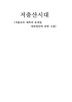 [경영예측론] 저출산의 예측과 문제점 대응방안에 관한 고찰-1