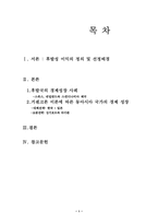 [경제사] 후발공업국의 경제성장 -사례를 통해-2