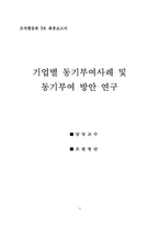 [조직행동론] 기업별 동기부여의 사례와 동기부여 방안 연구-12