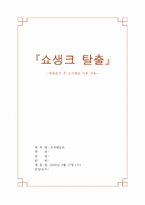 [조직행동론] `쇼생크탈출` 영화분석 후 조직행동이론 적용-1