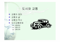 도시와 교통문제-1