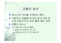 도시와 교통문제-2