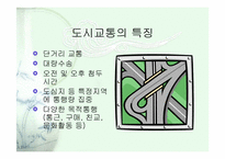 도시와 교통문제-3