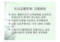 도시와 교통문제-7