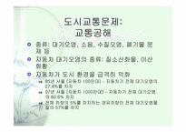 도시와 교통문제-13