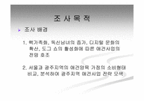 [마케팅조사]애견시장 비교 분석 및 향후 경쟁 전략 검토-3