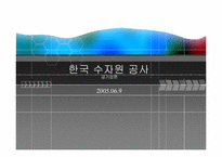 [공기업론] 한국수자원공사 분석-1