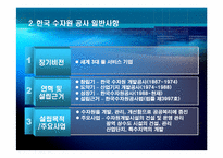 [공기업론] 한국수자원공사 분석-4