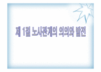 [인사관리] 노사관계와 노사협력제도-2