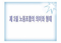 [인사관리] 노사관계와 노사협력제도-12
