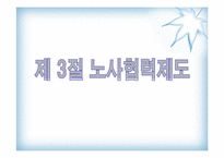 [인사관리] 노사관계와 노사협력제도-20