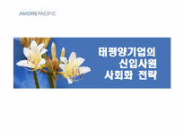 [인사관리] 태평양기업의 신입사원 사회화 전략-1
