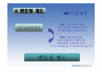 [인사관리] 태평양기업의 신입사원 사회화 전략-12