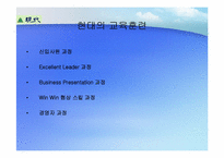 [인적자원관리] 주요 기업별 교육훈련제도-8