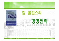 경영도서 `짐콜린스의 경영전략` 분석-1