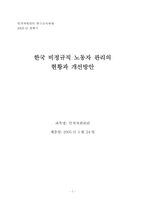 [인적자원관리] 한국 비정규직노동자 관리의 현황과 개선방안-1