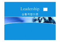 [리더십] 상황적합이론-1
