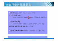 [리더십] 상황적합이론-3
