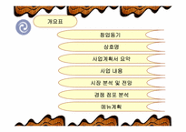 [사업계획서] 개인 맞춤형 컬러 음료 카페-2