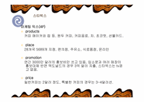 [사업계획서] 개인 맞춤형 컬러 음료 카페-18