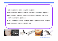 [사업계획서] 남성용 패션 및 액세서리-11