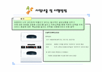 [사업계획서] 면 기저귀 세탁업체 사업계획서-8