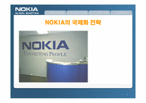 [다국적기업론] NOKIA 노키아의 국제화전략-1