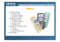 [다국적기업론] NOKIA 노키아의 국제화전략-2
