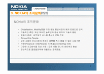 [다국적기업론] NOKIA 노키아의 국제화전략-7