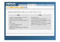 [다국적기업론] NOKIA 노키아의 국제화전략-12