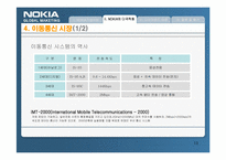 [다국적기업론] NOKIA 노키아의 국제화전략-13
