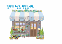[사업계획서] 플라워 카페 사업계획서-1