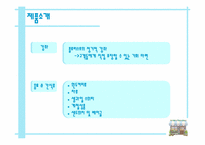 [사업계획서] 플라워 카페 사업계획서-8