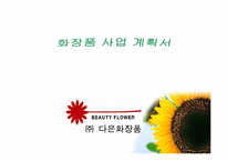 [사업계획서] 화장품 사업계획서-1