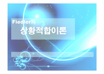 [인사관리 리더십] Fiedler 피들러의 상황적합이론-1