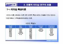 [인사관리 리더십] Fiedler 피들러의 상황적합이론-9