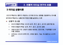 [인사관리 리더십] Fiedler 피들러의 상황적합이론-14