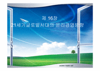 [기업윤리] 21세기글로벌시대의 윤리경영방향-1