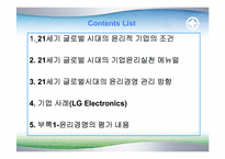 [기업윤리] 21세기글로벌시대의 윤리경영방향-2
