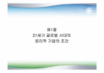 [기업윤리] 21세기글로벌시대의 윤리경영방향-3