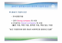 [기업윤리] 21세기글로벌시대의 윤리경영방향-4