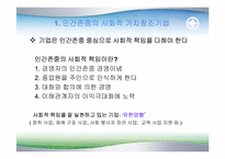 [기업윤리] 21세기글로벌시대의 윤리경영방향-5