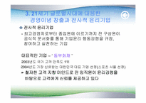 [기업윤리] 21세기글로벌시대의 윤리경영방향-7