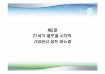 [기업윤리] 21세기글로벌시대의 윤리경영방향-8