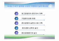 [기업윤리] 21세기글로벌시대의 윤리경영방향-9