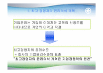[기업윤리] 21세기글로벌시대의 윤리경영방향-10