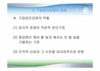[기업윤리] 21세기글로벌시대의 윤리경영방향-12