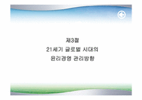 [기업윤리] 21세기글로벌시대의 윤리경영방향-20